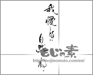Japanese calligraphy "我慢しない　自然でね。" [21529]