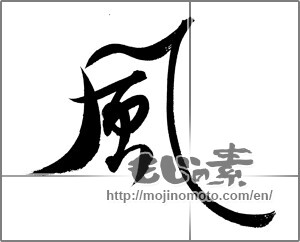 Japanese calligraphy "風 (wind)" [21540]