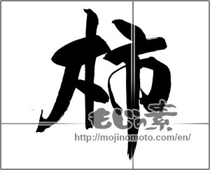 Japanese calligraphy "柿 (Japanese persimmon)" [21541]
