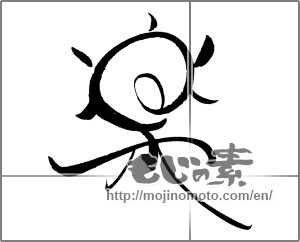 Japanese calligraphy "楽 (Ease)" [21543]