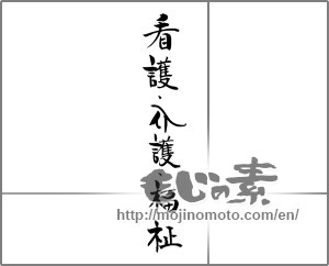 Japanese calligraphy "看護・介護・福祉" [21545]