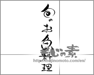 Japanese calligraphy "旬のお魚料理" [21546]