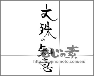 Japanese calligraphy "文殊の知恵" [21547]