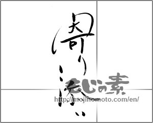 Japanese calligraphy "寄り添い" [21553]