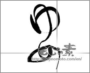 Japanese calligraphy "ゆめ (Dream)" [21554]