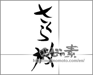 Japanese calligraphy "さくら桜" [21555]