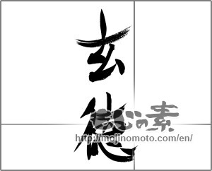 Japanese calligraphy "玄徳" [21556]