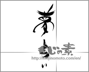 Japanese calligraphy "夢占い" [21557]