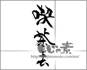 Japanese calligraphy "喫茶去" [21558]