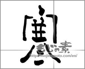 Japanese calligraphy "寒 (Cold)" [21559]