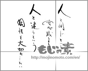 Japanese calligraphy "人と同じという安心感より　人と違うという個性を大切にしたい" [21561]