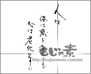 Japanese calligraphy "人は　体は歳を重ねても 心は老化せずに生をられる" [21562]