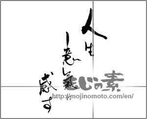 Japanese calligraphy "人生意気に感ず" [21563]