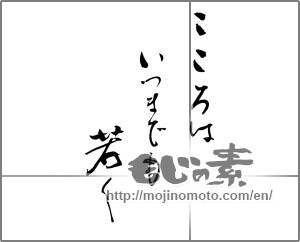 Japanese calligraphy "こころはいつまでも若く" [21564]
