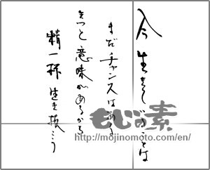 Japanese calligraphy "今生きていることはまだチャンスはある きっと意味があるから精一杯生き抜こう " [21567]