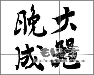 Japanese calligraphy "大器晩成" [21568]