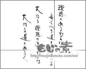 Japanese calligraphy "理想のあるものは歩くべき道を知っている 大なる理想のあるものは 大なる道をあるく" [21570]