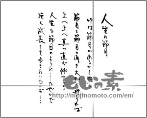 Japanese calligraphy "人生の節目 竹は節目があるから強い 節目と節目の間を大切に迎えれば上へ上へ真っ直ぐ伸びる。 人生も節目のようにしなやかで強く成長してゆきたいものだ・・・" [21571]