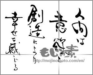 Japanese calligraphy "人間は意欲と創造により幸せを感じる" [21580]