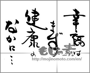 Japanese calligraphy "幸福はまず健康のなかに・・・" [21581]