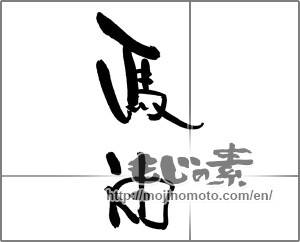 Japanese calligraphy "馬油" [21582]