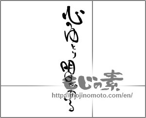 Japanese calligraphy "心のゆとり明日がある" [21583]