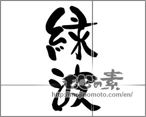 Japanese calligraphy "緑波" [21595]