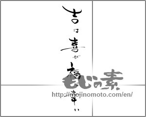 Japanese calligraphy "吉は喜び福は幸い" [21597]