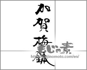 Japanese calligraphy "加賀梅鉢" [21598]