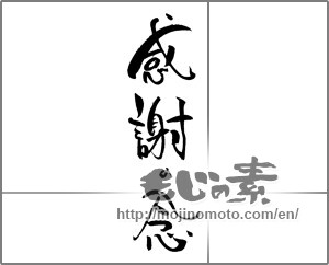 Japanese calligraphy "感謝の念" [21599]