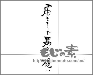 Japanese calligraphy "届きそうで届かない想い" [21605]