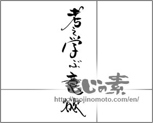 Japanese calligraphy "考え学ぶ意欲" [21606]