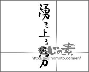 Japanese calligraphy "湧き上がる活力" [21608]