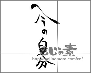 Japanese calligraphy "今の自分" [21610]