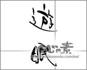 Japanese calligraphy "遊眠" [21611]