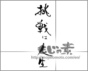 Japanese calligraphy "挑戦は人生" [21612]