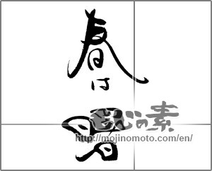 Japanese calligraphy "春は曙" [21613]