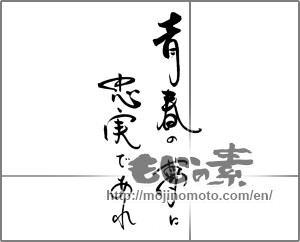 Japanese calligraphy "青春の夢に忠実であれ" [21614]