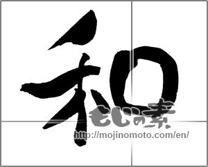 Japanese calligraphy "和 (Sum)" [21616]