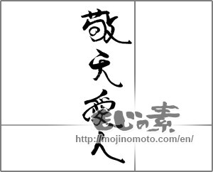 Japanese calligraphy "敬天愛人" [21628]