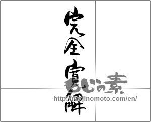 Japanese calligraphy "完全寛解" [21629]