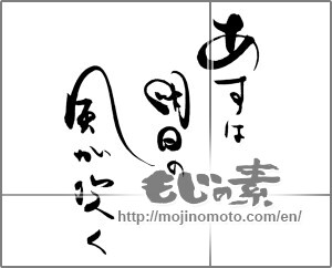 Japanese calligraphy "あすは明日の風が吹く" [21630]