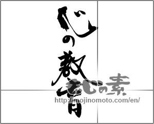 Japanese calligraphy "心の教育" [21631]