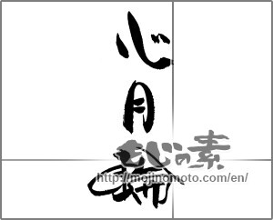 Japanese calligraphy "心月輪" [21632]