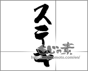 Japanese calligraphy "ステキ" [21634]