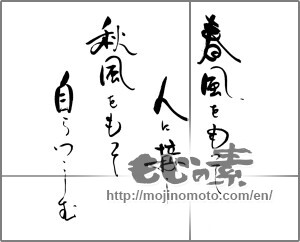Japanese calligraphy "春風をもって人に接し 秋風をもって自らをつつしむ" [21646]