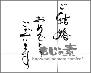 Japanese calligraphy "ご結婚おめでとうございます (Congratulations on your marriage)" [21647]