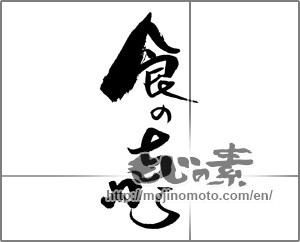 Japanese calligraphy "" [21648]