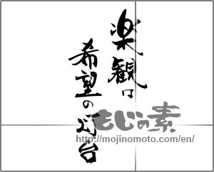 Japanese calligraphy "楽観は希望の灯台" [21649]