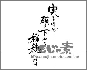 Japanese calligraphy "実るほど頭が下がる稲穂かな" [21650]
